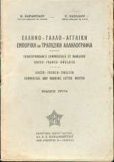 Ελληνο - Γαλλο - Αγγλική εμπορική και τραπεζική αλληλογραφία