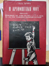 Η Αριθμητική μου