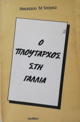 Ο Πλουταρχος στη Γαλλια