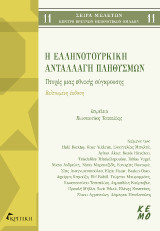 Η ελληνοτουρκική ανταλλαγή πληθυσμών: Πτυχές μιας εθνικής σύγκρουσης