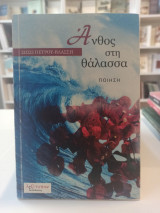 Άνθος στη θάλασσα