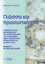 Γλώσσα και προσωπικότητα: Ανακαλύπτοντας χαρακτηριστικά της προσωπικότητας των συγγραφέων μέσω υπολογιστικής επεξεργασίας των γραπτών τους. Εφαρμογή στη διδακτική πράξη