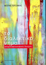 Το διαλεκτικό νήμα