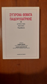 Σύγχρονα Θέματα Παιδοψυχιατρικής ψυχοπαθολογία Δεύτερος τόμος πρώτο μέρος