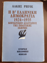 Η Β΄ Ελληνική Δημοκρατία 1924 - 1935: Κοινωνικές Διαστάσεις της Πολιτικής Σκηνής