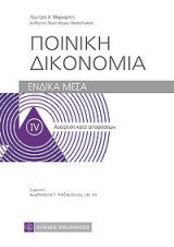Ποινική Δικονομία- Ενδικα Μέσα