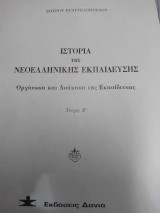 Ιστορία της Νεοελληνικής Εκπαίδευσης- τεύχος Β'