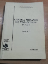 Στοιχεία Μηχανών με υπολογιστές (cad) τόμος 1