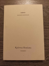 Κρύπτης θυμίαμα
