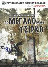 Το μεγάλο μας τσίρκο