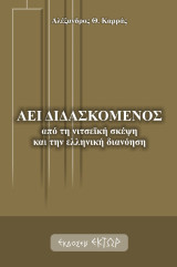 Αεί διδασκόμενος: Από τη νιτσεϊκή σκέψη και την ελληνική διανόηση