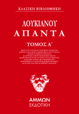 Λουκιανός Άπαντα (ΠΡΩΤΟΣ ΤΟΜΟΣ): ΠΕΡΙ ΤΟΥ ΕΝΥΠΝΙΟΥ ΗΤΟΙ ΒΙΟΣ ΛΟΥΚΙΑΝΟΥ ■ ΠΡΟΣ ΤΟΝ ΕΙΠΟΝΤΑ ΠΡΟΜΗΘΕΥΣ ΕΙ ΕΝ ΛΟΓΟΙΣ ■ ΠΡΟΣ ΝΙΓΡΙΝΟΝ ΕΠΙΣΤΟΛΗ ■ ΝΙΓΡΙΝΟΣ Ή ΠΕΡΙ ΦΙΛΟΣΟΦΟΥ ΗΘΟΥΣ ■ ΔΙΚΗ ΦΩΝΗΕΝΤΩΝ ■ ΤΙΜΩΝ Ή ΜΙΣΑΝΘΡΩΠΟΣ ■ ΑΛΚΥΩΝ Ή ΠΕΡΙ ΜΕΤΑΜΟΡΦΩΣΕΩΣ ■ ΠΡΟΜΗΘΕΥΣ Ή 