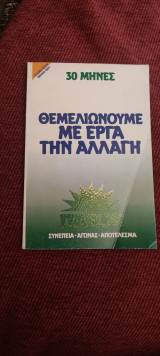 Θεμελιώνουμε με έργα την αλλαγή 30 μήνες