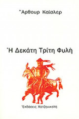 Η ΔΕΚΑΤΗ ΤΡΙΤΗ ΦΥΛΗ