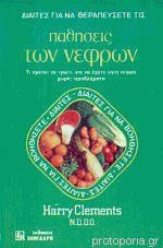 Δίαιτες για να θεραπεύσετε τις παθήσεις των νεφρών