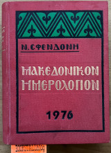 Μακεδονικόν Ημερολόγιον 1976