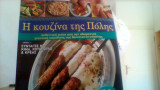 Η κουζινα της Πολης