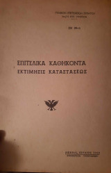 Επιτελικά Καθήκοντα Εκτίμησις Κατάστασεως