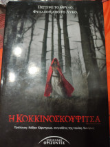 Η Κοκκινοσκουφίτσα