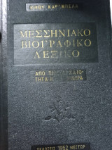 Μεσσηνιακό βιογραφικό λεξικό