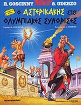 Ο ΑΣΤΕΡΙΚΑΚΗΣ ΣΤΣΙ ΟΛΥΜΠΙΑΚΕΣ ΣΥΝΟΡΙΣΕΣ