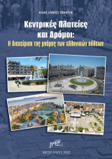 Κεντρικές πλατείες και δρόμοι: Η διαχείριση της μνήμης των ελληνικών πόλεων