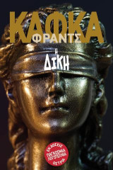 Η Δίκη