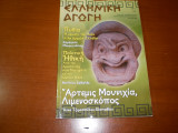 Ελληνικη αγωγη 83/136 μαιος 2009