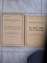 Στοιχεία Φυσικής ,τομος Β[1967] + Ασκήσεις Φυσικής , Τομος Β [1964],Οπτικη -Μαγνητισμός-Ηλεκτρισμός-Ατομική και Πυρηνική Φυσική