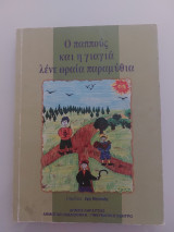 Ο παππούς και η γιαγιά λένε ωραία παραμύθια
