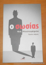 Ο σωσίας