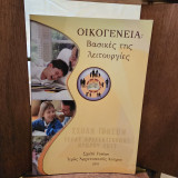 Οικογένεια: Βασικές της λειτουργίες
