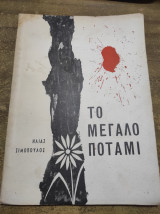 Το μεγάλο ποτάμι