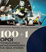 100+1 Όροι Τεχνολογικού Μετασχηματισμού της Νέας Εποχής