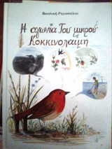 Η αγωνία του μικρού κοκκινολαίμη