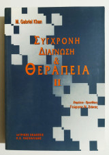 Σύγχρονη διάγνωση και θεραπεία - Τόμος 2 - (Ζ38).