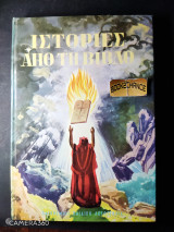 Ιστορίες από τη Βίβλο
