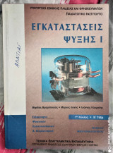 Εγκαταστάσεις Ψύξης Ι [1ος Κύκλος, Β' Τάξη]