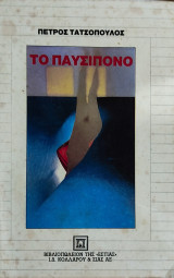 Το παυσίπονο