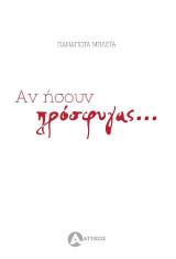 Αν ήσουν πρόσφυγας…