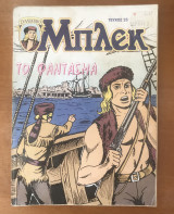 Συλλεκτικό Μπλεκ #25