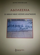 Αδολεσχία: Το βιβλίο μιας λέσχης ανάγνωσης