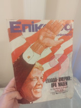 Περιοδικό Επίκαιρα, Τεύχος 432