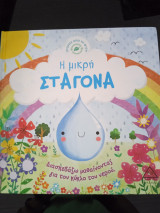 Η μικρή σταγόνα