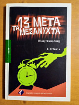 13 Μετά τα Μεσάνυχτα