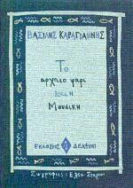 Το αρχαίο ψάρι και η μουσική