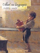 ΜΕΣ' ΤΗ ΖΩΓΡΑΦΙΑ