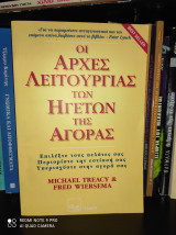Οι Αρχές Λειτουργίας Των Ηγετών Της Αγοράς