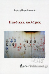 ΠΑΙΔΙΚΕΣ ΠΑΛΑΜΕΣ