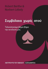 Συμβόλαια χωρίς ατού. Τελειοποιούμε βήμα-βήμα την εκτέλεσή μας